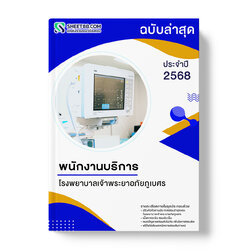 แนวข้อสอบ พนักงานบริการ โรงพยาบาลเจ้าพระยาอภัยภูเบศร