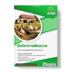 แนวข้อสอบ นักวิชาการสัตวบาล สำนักงานปศุสัตว์จังหวัดนราธิวาส