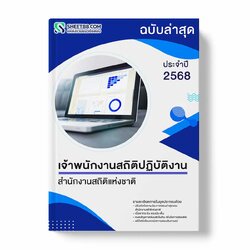 แนวข้อสอบ เจ้าพนักงานสถิติปฏิบัติงาน สำนักงานสถิติแห่งชาติ