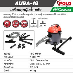POLO เครื่องดูดฝุ่นน้ำ-แห้ง กำลังมอเตอร์ 1,200 วัตต์ รุ่น AURA-18