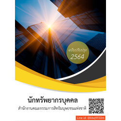 (อัพเดท2564)แนวข้อสอบ นักทรัพยากรบุคคลปฏิบัติการ สำนักงานคณะกรรมการสิทธิมนุษยชนแห่งชาติ