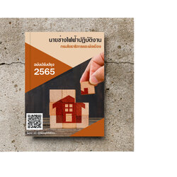 (อัพเดท2565)แนวข้อสอบ นายช่างไฟฟ้าปฏิบัติงาน กรมโยธาธิการและผังเมือง