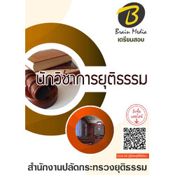 แนวข้อสอบ นักวิชาการยุติธรรม สำนักงานปลัดกระทรวงยุติธรรม