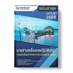 แนวข้อสอบ นายช่างเครื่องกลปฏิบัติงาน กรมทรัพยากรทางทะเลและชายฝั่ง