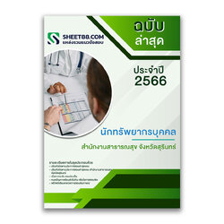 แนวข้อสอบ นักทรัพยากรบุคคล สำนักงานสาธารณสุขจังหวัดสุรินทร์