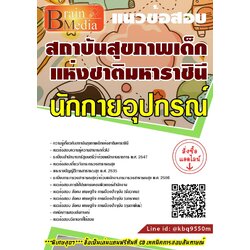 LOADแนวข้อสอบ นักกายอุปกรณ์ สถาบันสุขภาพเด็กแห่งชาติมหาราชินี