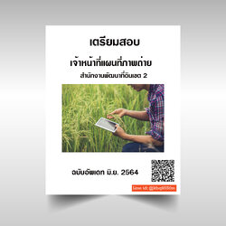 (อัพเดท2564)แนวข้อสอบ เจ้าหน้าที่แผนที่ภาพถ่าย สำนักงานพัฒนาที่ดินเขต 2