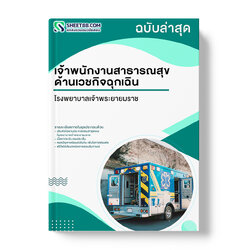 แนวข้อสอบ เจ้าพนักงานสาธารณสุข ด้านเวชกิจฉุกเฉิน โรงพยาบาลเจ้าพระยายมราช