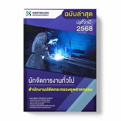 แนวข้อสอบ นักจัดการงานทั่วไป สำนักงานปลัดกระทรวงอุตสาหกรรม