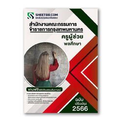 แนวข้อสอบ ครูผู้ช่วยพลศึกษา สำนักงานคณะกรรมการข้าราชการกรุงเทพมหานคร