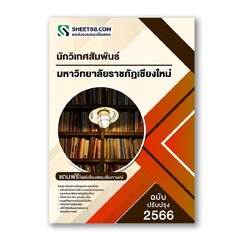 แนวข้อสอบ นักวิเทศสัมพันธ์ มหาวิทยาลัยราชภัฏเชียงใหม่