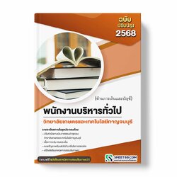 แนวข้อสอบ พนักงานบริหารทั่วไป วิทยาลัยเกษตรและเทคโนโลยีกาญจนบุรี