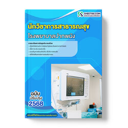 แนวข้อสอบ นักวิชาการสาธารณสุข โรงพยาบาลปากพนัง