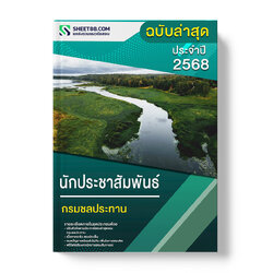 แนวข้อสอบ นักประชาสัมพันธ์ กรมชลประทาน