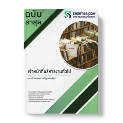 แนวข้อสอบ เจ้าหน้าที่บริหารงานทั่วไป มหาวิทยาลัยราชภัฏนครปฐม