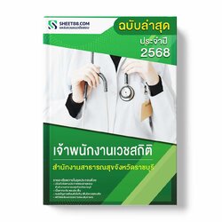 แนวข้อสอบ เจ้าพนักงานเวชสถิติ สำนักงานสาธารณสุขจังหวัดราชบุรี