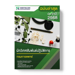 แนวข้อสอบ นักวิเทศสัมพันธ์ปฏิบัติการ กรมการแพทย์