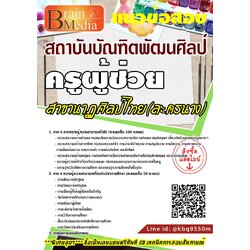 เจาะลึกแนวข้อสอบ ครูผู้ช่วย สาขานาฏศิลป์ไทย (ละครนาง) สถาบันบัณฑิตพัฒนศิลป์