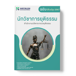 แนวข้อสอบ นักวิชาการยุติธรรม สำนักงานปลัดกระทรวงยุติธรรม