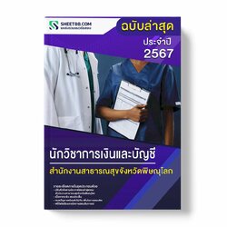 แนวข้อสอบ นักวิชาการเงินและบัญชี สำนักงานสาธารณสุขจังหวัดพิษณุโลก