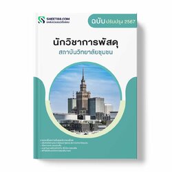 แนวข้อสอบ นักวิชาการพัสดุ สถาบันวิทยาลัยชุมชน