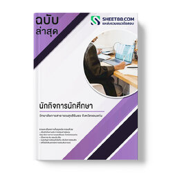 แนวข้อสอบ นักกิจการนักศึกษา วิทยาลัยการสาธารณสุขสิรินธร จังหวัดขอนแก่น