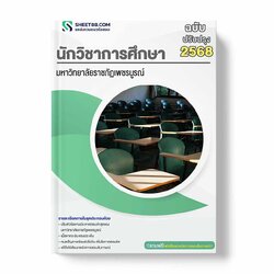แนวข้อสอบ นักวิชาการศึกษา มหาวิทยาลัยราชภัฏเพชรบูรณ์