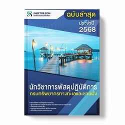 แนวข้อสอบ นักวิชาการพัสดุปฏิบัติการ กรมทรัพยากรทางทะเลและชายฝั่ง