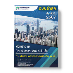 แนวข้อสอบ หัวหน้าฝ่าย นักบริหารงานคลัง ระดับต้น กรมส่งเสริมการปกครองท้องถิ่น อปท.