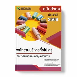 แนวข้อสอบ พนักงานบริหารทั่วไป ครู วิทยาลัยเทคนิคนครอุบลราชธานี