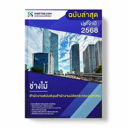 แนวข้อสอบ ช่างไม้ สำนักงานสนับสนุนสำนักงานปลัดกระทรวงกลาโหม