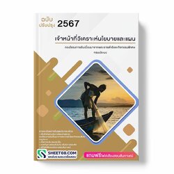 แนวข้อสอบ เจ้าหน้าที่วิเคราะห์นโยบายและแผน กองโครงการอันเนื่องมาจากพระราชดำริและกิจกรรมพิเศษ กรมประมง