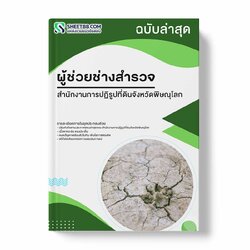 แนวข้อสอบ ผู้ช่วยช่างสำรวจ สำนักงานการปฏิรูปที่ดินจังหวัดพิษณุโลก