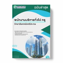 แนวข้อสอบ พนักงานบริหารทั่วไป ครู วิทยาลัยเทคนิคศรีสะเกษ