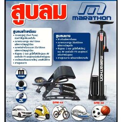 ที่สูบลมยาง MARATHON รุ่น SPM-38