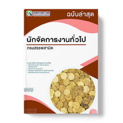 แนวข้อสอบ นักจัดการงานทั่วไป กรมสรรพสามิต