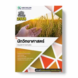 แนวข้อสอบ นักวิทยาศาสตร์ กรมวิชาการเกษตร