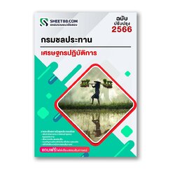 แนวข้อสอบ เศรษฐกรปฏิบัติการ กรมชลประทาน
