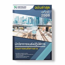 แนวข้อสอบ นักวิชาการขนส่งปฏิบัติการ กรมการขนส่งทางราง