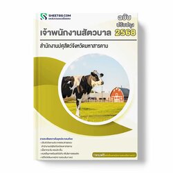 แนวข้อสอบ เจ้าพนักงานสัตวบาล สำนักงานปศุสัตว์จังหวัดมหาสารคาม