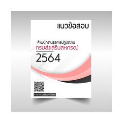 (อัพเดท2565)แนวข้อสอบ เจ้าพนักงานธุรการปฏิบัติงาน กรมส่งเสริมสหกรณ์