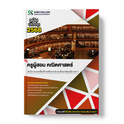 แนวข้อสอบ ครูผู้สอน คณิตศาสตร์ สำนักงานเขตพื้นที่การศึกษาประถมศึกษาร้อยเอ็ด เขต 1