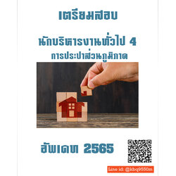 (อัพเดท2565)แนวข้อสอบ นักบริหารงานทั่วไป 4 การประปาส่วนภูมิภาค