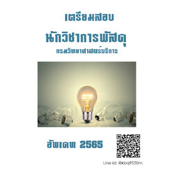 [อัพเดท65]แนวข้อสอบ นักวิชาการพัสดุ กรมวิทยาศาสตร์บริการ พร้อมเฉลย