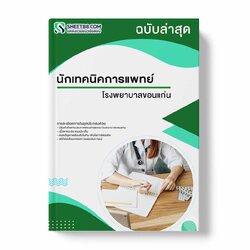 แนวข้อสอบ นักเทคนิคการแพทย์ โรงพยาบาลขอนแก่น