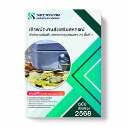 แนวข้อสอบ เจ้าพนักงานส่งเสริมสหกรณ์ สำนักงานส่งเสริมสหกรณ์กรุงเทพมหานคร พื้นที่ 1