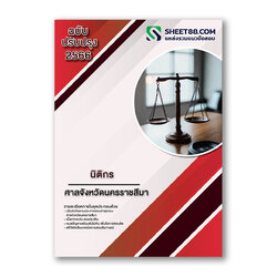 แนวข้อสอบ นิติกร ศาลจังหวัดนครราชสีมา