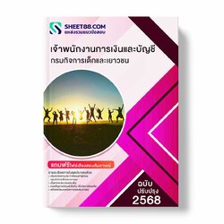 แนวข้อสอบ เจ้าพนักงานการเงินและบัญชี กรมกิจการเด็กและเยาวชน