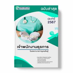 แนวข้อสอบ เจ้าพนักงานธุรการ โรงพยาบาลกาญจนดิษฐ์