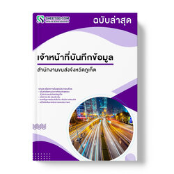 แนวข้อสอบ เจ้าหน้าที่บันทึกข้อมูล สำนักงานขนส่งจังหวัดภูเก็ต